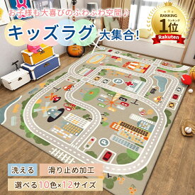 【クーポンで1,780円】ラグ 車 子供部屋 プレイマット プレイ 男の子 子供用 カーペット 子供 女の子 キッズ ラグマット マット 洗える 防音 防汚 キッズラグ ベビー トミカ 道路 プラレール 電車 線路 プレーマット こども 道路柄 道路ラグ ロードマップ 保育園 出産祝い