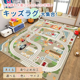 【クーポンで1,780円】ラグ 車 子供部屋 プレイマット プレイ 男の子 子供用 カーペット 子供 女の子 キッズ ラグマット マット 洗える 防音 防汚 キッズラグ ベビー トミカ 道路 プラレール 電車 線路 プレーマット こども 道路柄 道路ラグ ロードマップ 保育園 出産祝い