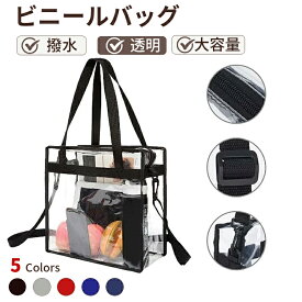 クリアトラベルバッグ ビニールバッグ トラベルかばん 痛バ 防水 透明 レディース ショルダー クリア トートバッグ ファスナー付き 大容量 トコスメ/化粧品/ジム/旅行/便利/プール ラベルかばん レディース 大きめ 整理 鞄 女性用 お洒落 ネコポス送料無料