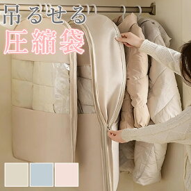 【クーポンで1,475円★15日】圧縮袋 吊るせる圧縮袋 オシャレ 収納袋 ハンガー 圧縮アウターカバー 衣類カバー コート 収納 アウター 衣類 スペース コートカバー シーズンオフ 吊り下げ 圧縮 衣替え 整理整頓 掃除機不要 窓付き 押し入れ収納 ほこり除け シンプル かわいい