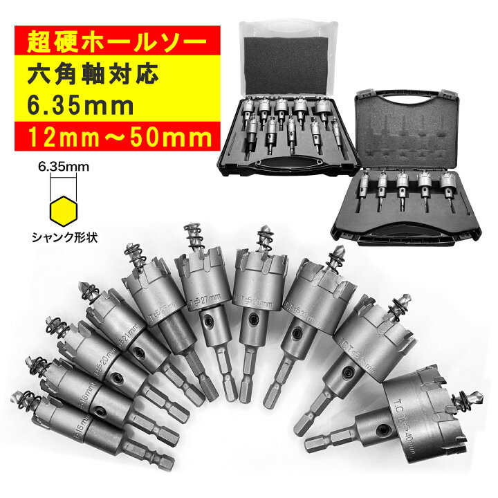 楽天市場】【DIYのプロ推薦】超硬 ホールソー 六角軸 12mm～50mm 