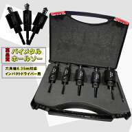 【クーポンで12%OFF 03/15まで限定】バイメタルホールソー インパクト 六角軸 ホールソー 穴あけ ドリル…