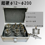 【ホールソー 12mm ～ 200mm】超硬ホールソー ステンレス 木工 鉄鋼用 対応 電工ホールソー 穴あけ 切削…