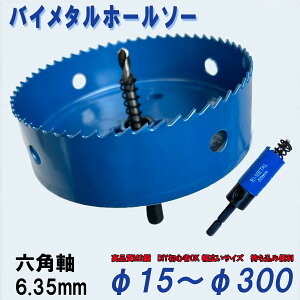 【10%OFF】バイメタルホールソー 15mm 〜 300mm 六角軸 ホールソー 穴あけ ドリルビット 切削工具 ホールソーセット インパクト 鉄 アルミ 石膏ボード プラスチック 木材など 六角レンチ ケース