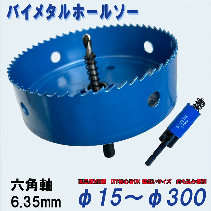 バイメタル ホールソー ホルソー 265mm 電動 ドリル 木工 鉄板 ドリル 