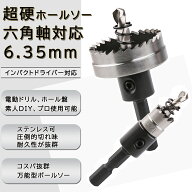 【クーポンで12%OFF 03/15まで限定 送料無料】超硬 ホールソー インパクト 六角軸 切削 ホルソー 穴あけ …