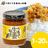 ご飯のお供 生姜焼き うまくて生姜ねぇ 公式 吾妻食品 【うまくて生姜ねぇ 240g 1本〜20本】 敬老の日 生…