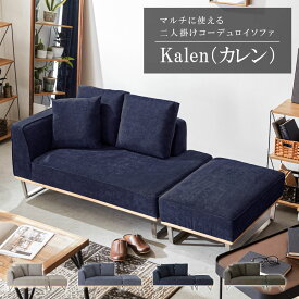 【店内P最大19倍※要EN＆最大74％OFF!】ソファ ソファー 2人掛け 3人掛け コーデュロイ カウチソファ ポケットコイル スチール脚 天然木 オットマン付き 3人掛けソファ 2人掛けソファ ソファーベッド コンパクト 北欧 シンプル モダン SAKODA kalen コーデュロイ