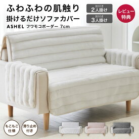 ソファカバー 7cm ボーダー ストライプ 2人掛け 3人掛け 肘付き 一体型 もこもこ ふわとろ ふわもこ 洗える 洗濯可 おしゃれ 可愛い かけるだけ 冬用 暖かい 厚手 肌触り ふわふわ 高級感 ズレ防止 ずれない 滑り止め ソファ用カバー 傷防止 北欧 韓国インテリア ASHEL
