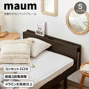 【39,600円→9,999円〜 74％OFF★在庫処分】すのこベッド シングルベッド ベッドフレーム マウム シングル 宮棚 コンセント USB 天然木フレーム ベッド 宮付き 高さ調節 3段階 脚付 おしゃれ 木製 すのこ ベット ベットフレーム 北欧 ナチュラル 韓国インテリア