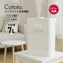 【クリアランス19,960→4,480円★77%OFF】 Cototo ハイブリッド加湿器 7L 14畳 対応 上部給水 除菌 大容量 卓上 超音…