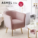 【店内P最大19倍※要EN＆最大74％OFF!】ソファ 一人掛け 一人用 ポケットコイル ソファー 1人掛け 一人掛けソファ くすみカラー 椅子 ベロア おしゃれ 疲れない 疲れにくい 白 ホワイト ホテルライク 韓国 インテリア 金脚 ゴールド イス 北欧 ASHEL lillia
