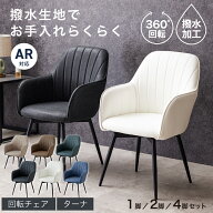 【楽天1位＆レビュー高評価】 ダイニングチェア 肘付き 撥水加工 黒脚 回転チェア 1脚 2脚セット 4脚セッ…