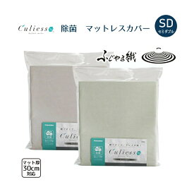 キュリエス Ag エージー マットレスカバー SD セミダブル 銀イオン 除菌 日本製 替え 洗い替え マットレス カバー GR BE FR TS