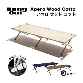 アペロ ウッドコット Hang Out ハングアウト Apero Wood Cotto Hang Out ハングアウト 折りたたみ 持ち運び コット ベンチ アウトドア キャンプ バーベキュー 昼寝 おしゃれ スリム KE MT