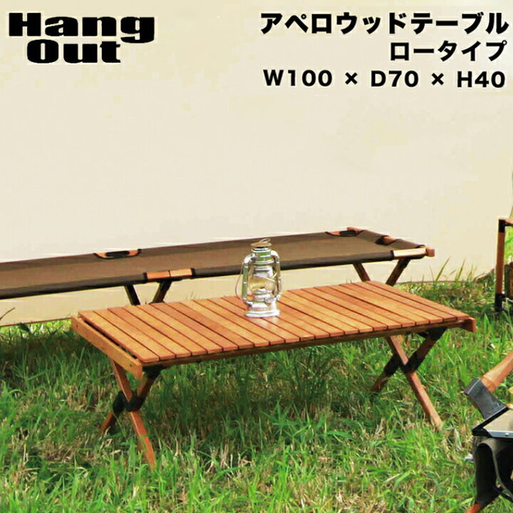 楽天市場】アペロ ウッドテーブル ロータイプ Hang Out ハングアウト 