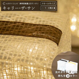 キャリーザサン スモール S LED ランタン ウォームライト クールブライト CARRY THE SUN キャリー・ザ・サン LED 軽量 折り畳み ランタン ソーラー ソーラーライト LEDランタン 防災 防災グッズ キャンプ アウトドア 非常用 YY RL