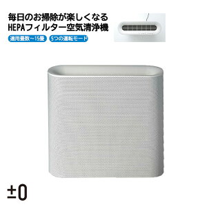 ±0 空気清浄機 X020 XQH-X020 プラスマイナスゼロ 適用畳数 ?15畳 空気清浄機 コンパクト スリム 薄型 静音 HEPAフィルター 高性能フィルター 除菌フィルター 消臭 たばこ PM2.5 除菌 脱臭 花粉 ウィ