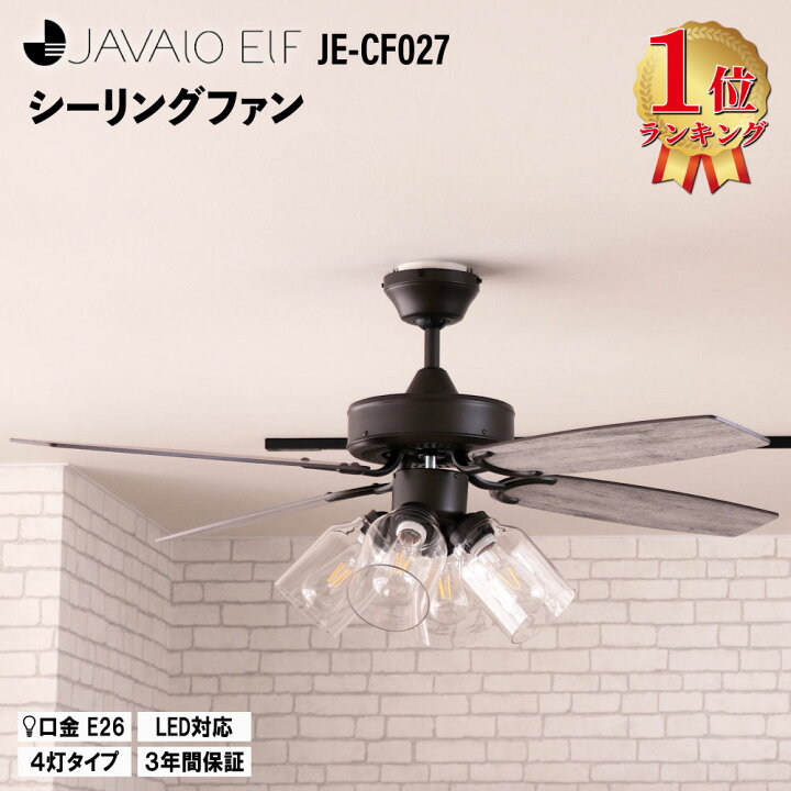 JAVALO ELF (豪華2大特典) シーリングライト 照明 シーリングファン 