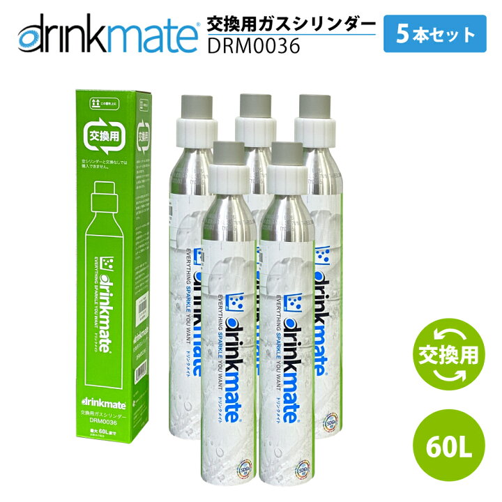 楽天市場】ドリンクメイト 交換ガスシリンダー DRM0032 5本セット 60L 