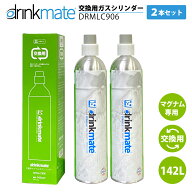 ドリンクメイト マグナム 交換ガスシリンダー 2本セット DRMLC902 142L 交換用 TS