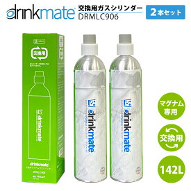 ドリンクメイト マグナム 交換ガスシリンダー 2本セット DRMLC902 142L 交換用 TS