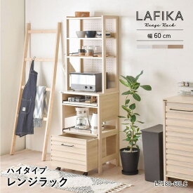 ラフィカ LAFIKA レンジラック 60cm幅 ハイタイプ キャスター付き ワゴン 組立品 棚 可動 有孔ボード スライド 引き出し 傷つきにくい サイドバー 北欧 キッチン収納 シンプル おしゃれ キッチン 収納 LF180-60LC 佐藤産業 SS MT