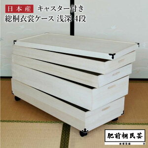 桐 キャスター付き 衣装ケース 浅深 4段 90cm幅 KR-4DC 【MZ】 チェスト 着物収納桐箪笥 肥前桐民芸 収納ケース タンス 国産 日本製 クローゼット収納 桐ダンス MT