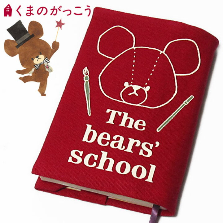 楽天市場 くまのがっこう ヴィンテージブックカバー 文庫判対応 レディース アート The Bears School キャラクター グッズ Rcp 雑貨shop アド