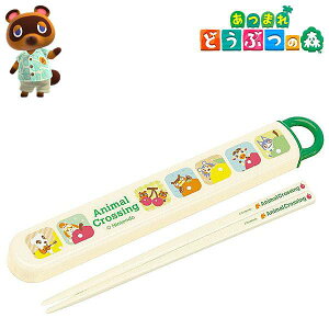 あつまれ どうぶつの森 スライド箸&箸箱セット 21 キッズ 抗菌 食洗機対応 食器 ABS2AMAG