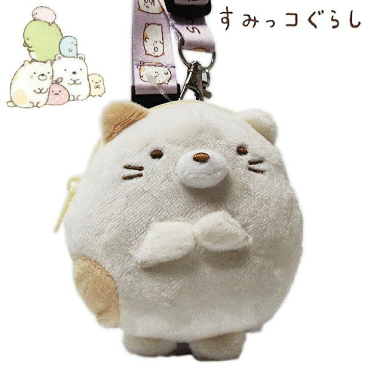 楽天市場】すみっコぐらし ネックストラップつきぬいぐるみポーチ ねこ 