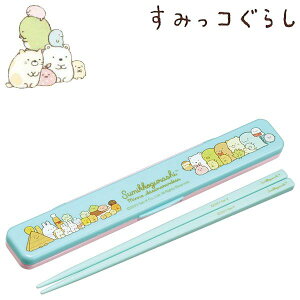 すみっコぐらし 音の鳴らない箸・箸箱セット みんなあつまるんです レディース キッズ 抗菌 食洗機対応 食器 ABC3AG