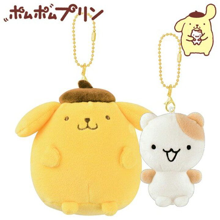 楽天市場】ポムポムプリン ニコぬいキーホルダー ポムポムプリン 