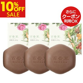 【8/12まで 10%OFF】百香草 美肌せっけん 80g×3個セット 泡 洗顔 ニキビ ケア 吹き出物 洗顔石けん 大人ニキビ 思春期ニキビ 背中ニキビ ブツブツ 敏感肌 乾燥肌 肌荒れ 肌トラブル ボディ 全身使える 泡洗顔 石鹸 マスク荒れ お得 まとめ買い