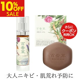 【8/12まで 10%OFF】百香草 美肌せっけん 80g×1＋ 百香草ハーバル美容液 50ml×1 大人の美肌セット ニキビ にきび ニキビ洗顔 ニキビ跡 ニキビケア 泡 洗顔 吹き出物 毛穴 大人ニキビ 洗顔料 肌荒れ 洗顔 洗顔石鹸 せっけん 高保湿 ニキビパッチ 不要 メンズ