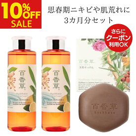 【8/12まで 10%OFF】百香草 美肌せっけん 80g ×1＋ 百香草 リッチミネラル化粧水200ml ×2 《思春期ニキビセット》 ニキビ ケア にきび 思春期 大人 泡洗顔 石鹸 石けん 化粧水 低刺激 ニキビ跡 毛穴 黒ずみ レディース メンズ さっぱり ニキビパッチ 不要