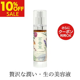 【8/12まで 10%OFF】天然 ヒアルロン酸 高配合 百香草 ハーバル 美容液 50ml 保湿美容液 高保湿 しっとり オイルフリー ニキビケア にきび ニキビ跡 毛穴 乾燥肌 敏感肌 天然素材 温泉水 配合 レディース メンズ 乾燥 対策 送料無料 《15年以上の信頼と実績》