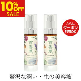 【8/12まで 10%OFF】百香草 ハーバル 美容液 50ml×2本セット 《15年以上の信頼と実績》ニキビ にきび ニキビ跡 毛穴 乾燥肌 天然素材 の潤い 保湿美容液 高保湿 しっとり オイルフリー 天然 ヒアルロン酸 温泉水 配合 レディース メンズ カサカサ 乾燥 対策