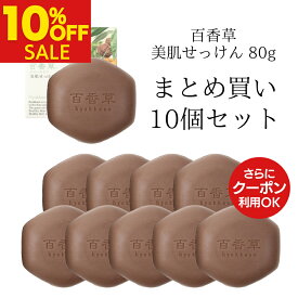 【8/12まで 10%OFF】百香草 80g×10個 セット ニキビ ケア 吹き出物 大人ニキビ 思春期ニキビ 背中ニキビ 泡 洗顔 毛穴 ケア ニキビパッチ 不要 ブツブツ 敏感肌 乾燥肌 肌荒れ ボディ 全身使える 洗顔 石鹸 マスク荒れ 百香草美肌せっけん まとめ買い