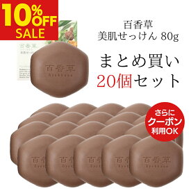 【8/12まで 10%OFF】百香草 80g×20個 セット ニキビ ケア ニキビケア 洗顔 吹き出物 大人ニキビ 思春期ニキビ 背中ニキビ ブツブツ 敏感肌 乾燥肌 肌荒れ 肌トラブル ボディ 全身使える 洗顔 石鹸 マスク荒れ ★ まとめ買い ★