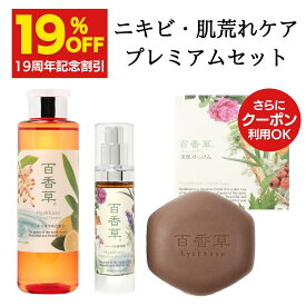 【4/19 17:00~4/30 9:59 19%OFF】百香草 美肌せっけん80g×1＋リッチミネラル化粧水 200ml×1＋ ハーバル美容液50ml×1 百香草 プレミアムセット ニキビ ケア にきび 泡 洗顔 大人 思春期ニキビ 低刺激 ニキビ跡 ニキビケア 肌荒れ 石鹸 せっけん 毛穴 ニキビパッチ 不要