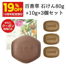 【4/19 17:00~4/30 9:59 19%OFF】百香草 美肌せっけん 80g×1個＋(百香草10g×3個) ニキビ ケア 泡 洗顔 にきび 大人ニキビ 思春期ニキビ ニキビ跡 ニキビケア 毛穴 肌荒れ マスク荒れ 美肌 全身 背中ニキビ にも 洗顔 石鹸 石けん せっけん 高評価 ひゃっかそう 送料無料