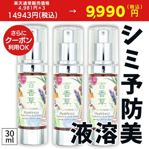 【10/31まで33%OFF】百香草 ハーバル 美容液 30ml 3本セット 天然ヒアルロン酸 保湿美容液 高保湿 シミ予防 美白 しっとり オイルフリー クリーム 不要 ニキビケア にきび ニキビ跡 毛穴 乾燥肌