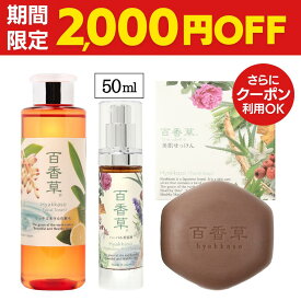 【2/23まで2000円OFF】百香草 プレミアムセット【大】百香草 美肌せっけん80g＋リッチミネラル化粧水 200ml＋ ハーバル美容液50ml ニキビ ケア 思春期 子ども にきび 泡 洗顔 大人 低刺激 ニキビ跡 ニキビケア 肌荒れ 石鹸 せっけん 毛穴 ニキビパッチ 不要