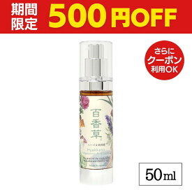 【2/23まで500円OFF】天然 ヒアルロン酸 高配合 百香草 ハーバル 美容液 50ml 保湿美容液 高保湿 しっとり オイルフリー ニキビケア にきび ニキビ跡 毛穴 乾燥肌 敏感肌 天然素材 温泉水 配合 レディース メンズ 乾燥 対策 送料無料 《15年以上の信頼と実績》