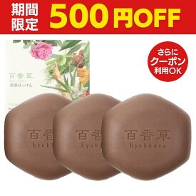 【2/23まで500円OFF】百香草 美肌せっけん 80g×3個セット 泡 洗顔 ニキビ ケア 吹き出物 洗顔石けん 大人ニキビ 思春期ニキビ 背中ニキビ ブツブツ 敏感肌 乾燥肌 肌荒れ 肌トラブル ボディ 全身使える 泡洗顔 石鹸 マスク荒れ お得 まとめ買い