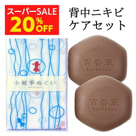 【スーパーSALE 20%OFF】百香草 美肌せっけん 80g×2個＋ 手ぬぐい ×1＼背中ニキビケアセット／ ニキビケア ニキビ 背中ニキビ ニキビ対策 ニキビ跡 ニキビ予防 泡 パック 背中 背中ケア ボディ デコルテ うで アトピー あせも 汗荒れ 毛穴 黒ずみ 洗顔石鹸 石けん