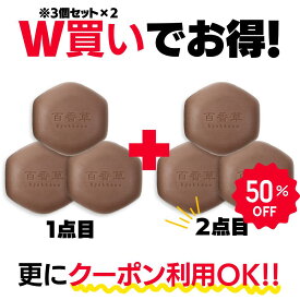 ◆ダブル買いで2点目 50％OFF！◎対象商品◎◆【 百香草 美肌せっけん 80g×3個セット】×2セット★ 大人ニキビ 思春期ニキビ 背中ニキビ 乾燥肌 の方に 全身 使えます◎ おすすめ【1セット通常販売価格：8,980円(税込)】