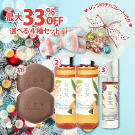 【数量限定】百香草 クリスマス セット≪C≫ 石けん 化粧水 美容液 好きな商品を選ぶ オリジナルセット ＋ 特典付 ニキビ ケア ニキビケア 洗顔 泡洗顔 固形 石鹸 にきび ニキビ跡 毛穴 小鼻 黒ずみ 乾燥肌 敏感肌 天然素材 漢方 和漢植物 配合 レディース メンズ 乾燥 対策