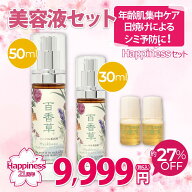 【予約販売｜約27％OFF】Happinessセット 美容液【21周年記念セット】 ニキビ ケア ニキビケア 保湿 潤い…